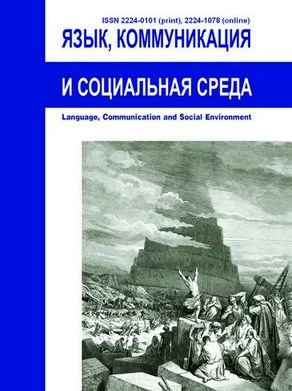 ЯЗЫК, КОММУНИКАЦИЯ И СОЦИАЛЬНАЯ СРЕДА