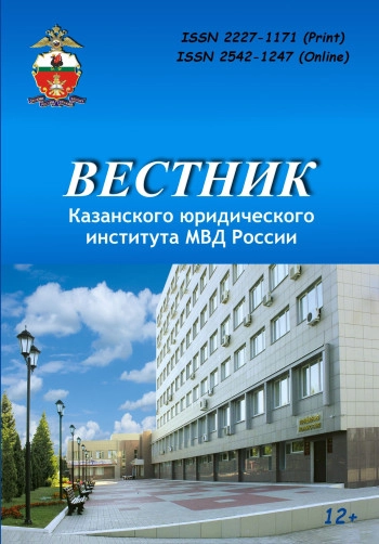 ВЕСТНИК КАЗАНСКОГО ЮРИДИЧЕСКОГО ИНСТИТУТА МВД РОССИИ