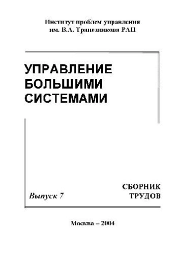 УПРАВЛЕНИЕ БОЛЬШИМИ СИСТЕМАМИ: СБОРНИК ТРУДОВ