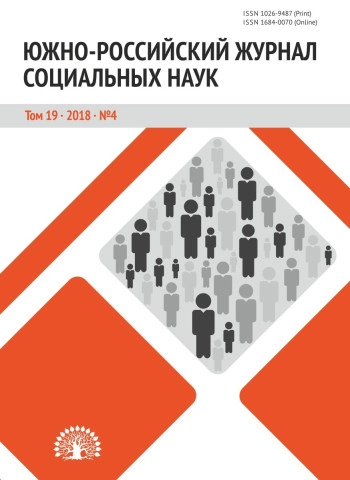 ЮЖНО-РОССИЙСКИЙ ЖУРНАЛ СОЦИАЛЬНЫХ НАУК
