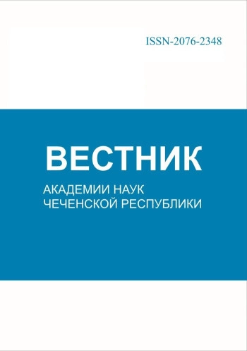 ВЕСТНИК АКАДЕМИИ НАУК ЧЕЧЕНСКОЙ РЕСПУБЛИКИ