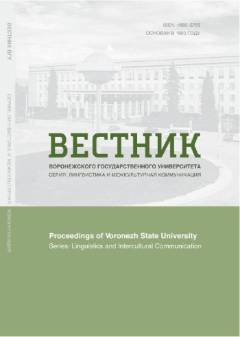 ВЕСТНИК ВОРОНЕЖСКОГО ГОСУДАРСТВЕННОГО УНИВЕРСИТЕТА. СЕРИЯ: ЛИНГВИСТИКА И МЕЖКУЛЬТУРНАЯ КОММУНИКАЦИЯ