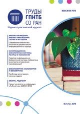 ТРУДЫ ГПНТБ СО РАН