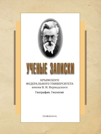 УЧЕНЫЕ ЗАПИСКИ КРЫМСКОГО ФЕДЕРАЛЬНОГО УНИВЕРСИТЕТА ИМЕНИ В. И. ВЕРНАДСКОГО. ГЕОГРАФИЯ. ГЕОЛОГИЯ